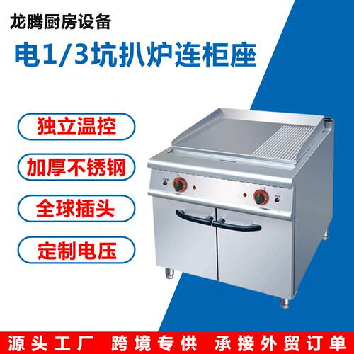 1/3坑扒炉连柜座商用煎牛排铁板烧设手抓饼燃气酒店餐饮设备