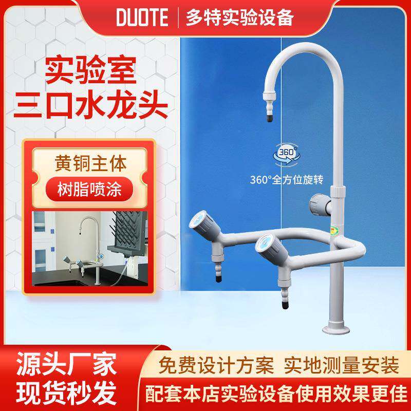 三联水龙头学校医院化验室头三嘴水咀头水槽配件洗手盆式混水