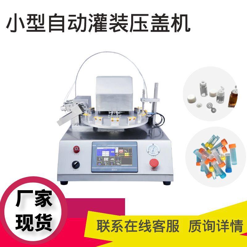 高速旋盖灌装机医用生物试剂管EP管压盖一体机半自动灌装机器厂家