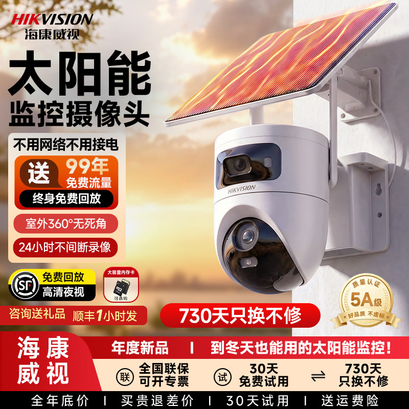 海康威视太阳能监控摄像影头无电无网2026新款户外高清终身免流量