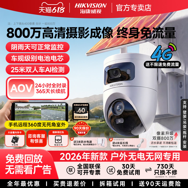 海康威视太阳能监控摄像影头无电无网2026新款户外高清终身免流量