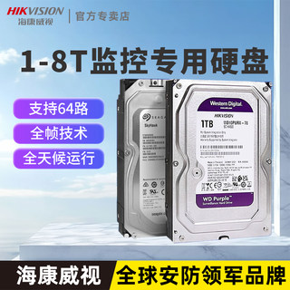 海康威视监控录像机专用机械硬盘1tB 2t 4t 6t 8t监控级存储紫盘