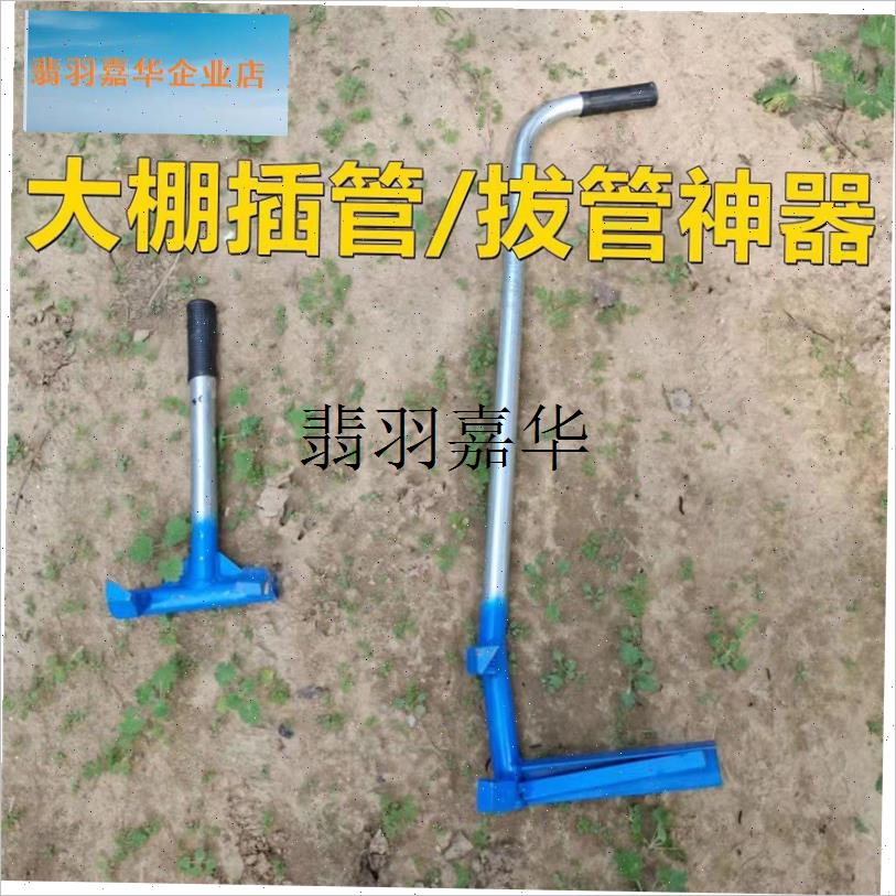 插管器拔管器大棚取管器大棚配H件提管器大棚插钢管神器,