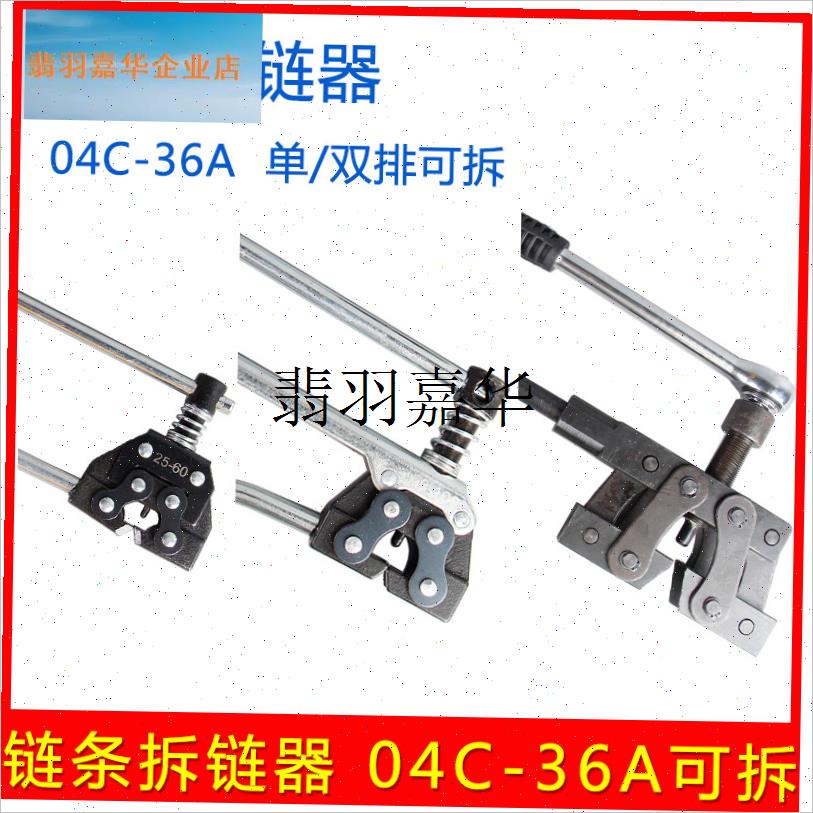 工业链条拆链器 截链器适用单p/双排 06B 08B 10A 12A 16A 20A 2,