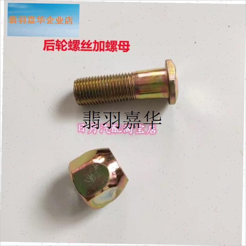 东风小康C31 C32 C37 C36  C35瑞驰EC36前后轮胎螺Y母螺丝螺杆配,