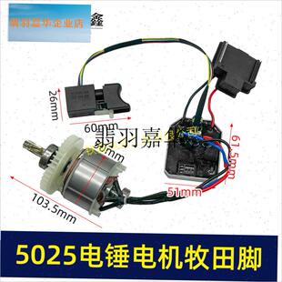 牧钿款无刷锂电电锤电机q总成7齿带开关插脚5025无刷电机05637,