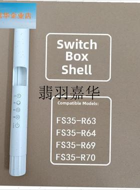 Airmate电风扇Fs35-sR63/R64/69/R70开关箱内壳壳杆原装配件,
