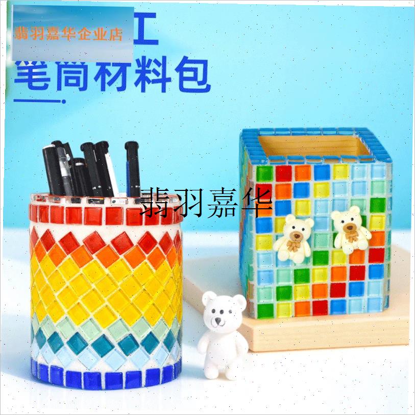 笔筒手工dciy材料马赛克半成品制作成人创意幼儿园六一儿童玩具,