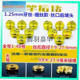 鱼竿丝扣后堵头台钓手杆尾塞细丝牙1.25mMm钓鱼杆丢失替换全号配,