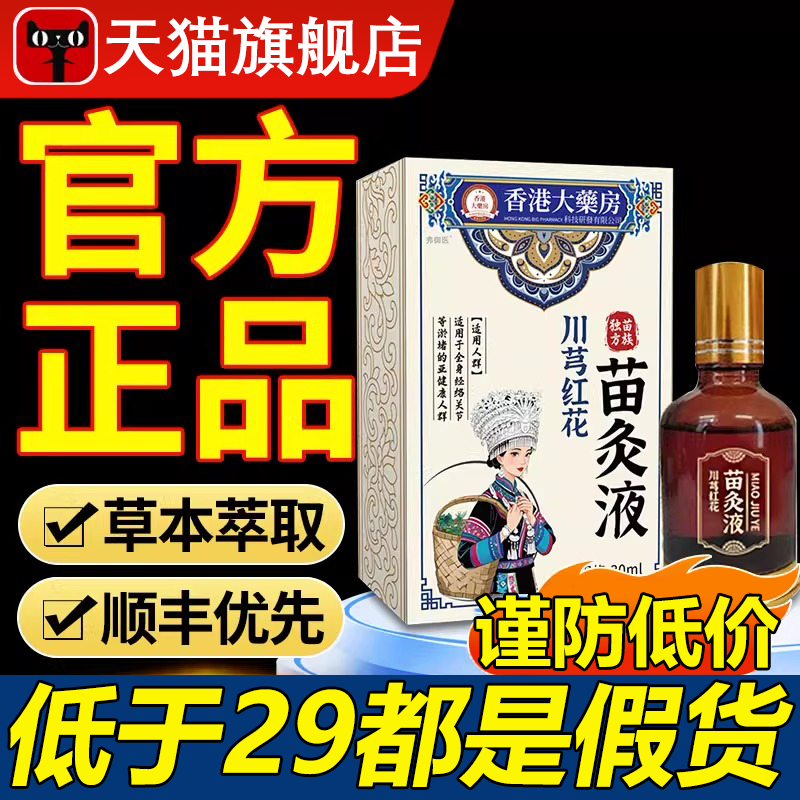 【药房同售】川芎红花苗灸液正品
