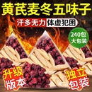 官方旗舰店搭出汗多止汗茶包生脉饮中材药房 黄芪麦冬五味子茶正品