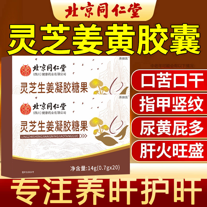 北京同仁堂灵芝姜黄胶囊鸿业牌护正品官方旗舰店养肝片素非华喜达