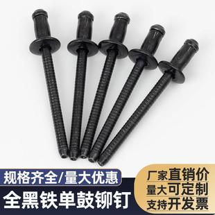 全黑铁单鼓铆钉轮船拉钉汽车铆钉大梁结构铆钉抽芯铆钉单鼓拉铆钉