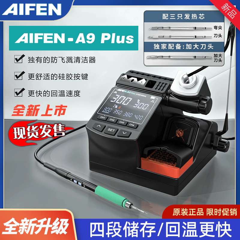 爱风AIFEN-A9 Plus焊台电烙铁手柄C115 C210 C245速工a9/pro新款