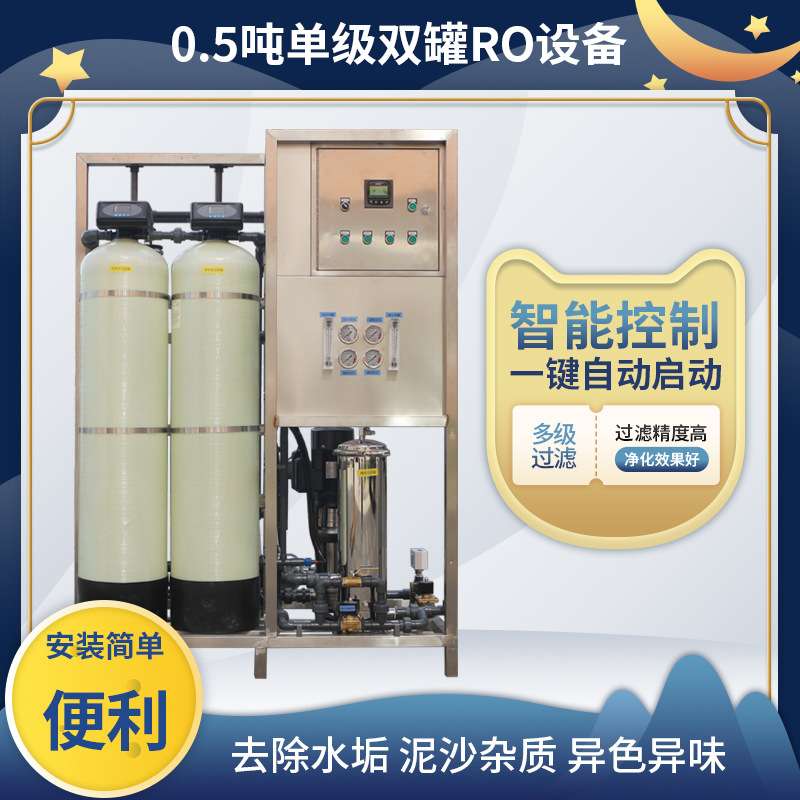 0.5吨单级双罐RO反渗透设备 小型工业机器水处理机过滤净水纯水器