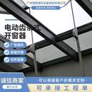 百叶窗电机智能系统门窗排烟窗厂家 幕墙电动窗 电动齿条式 开窗器