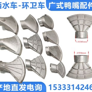 洒水车鸭嘴喷头程力洒水车鸭嘴喷嘴合金X鸭嘴淋水喷头