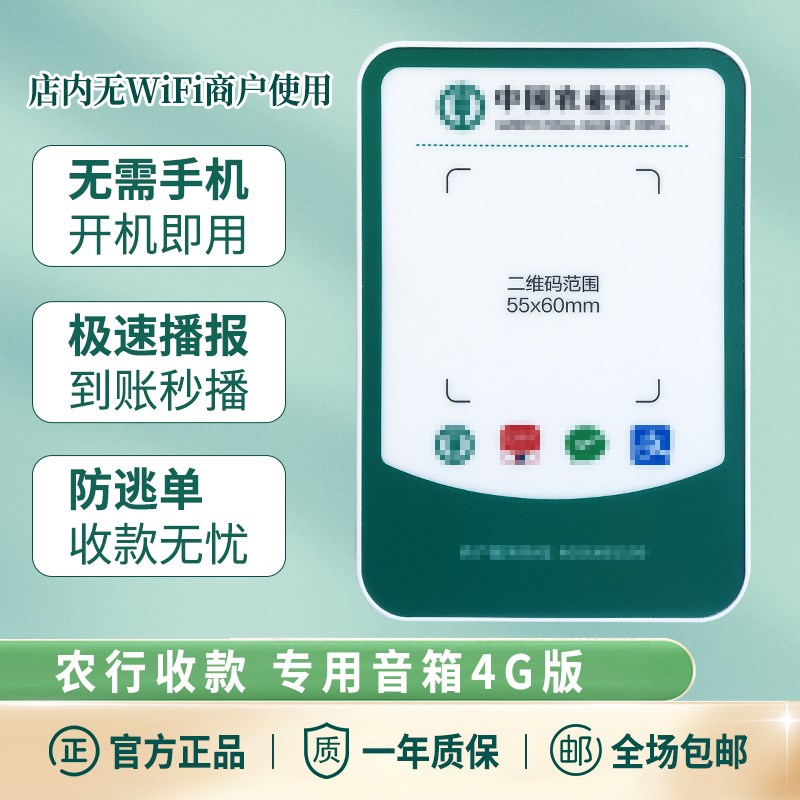 农行扫码付智能收款云p音响大音量无线收钱语音播报器新款带网络4