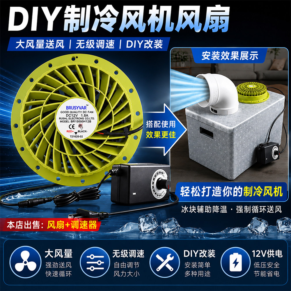 DIY15S小型空调制冷风机12V可调速宿舍出租屋降温换气散热风扇