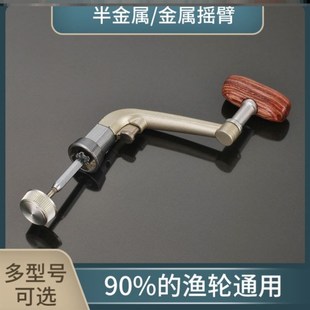 全金属海竿纺车轮配件鱼线轮手把绕线轮摇把抛竿轮U手柄摇臂盖渔