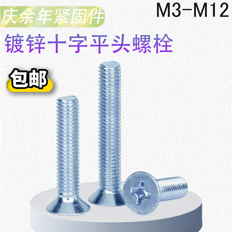 铁镀锌十字槽沉头机螺丝钉平头机牙小螺栓M3M4EM5M6M8M10M12*20*3