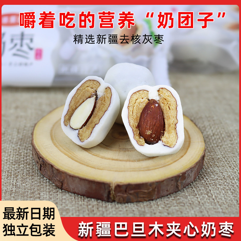 新疆奶枣巴旦木夹心特产网红爆款巴达木仁无核奶枣零食西塞果农