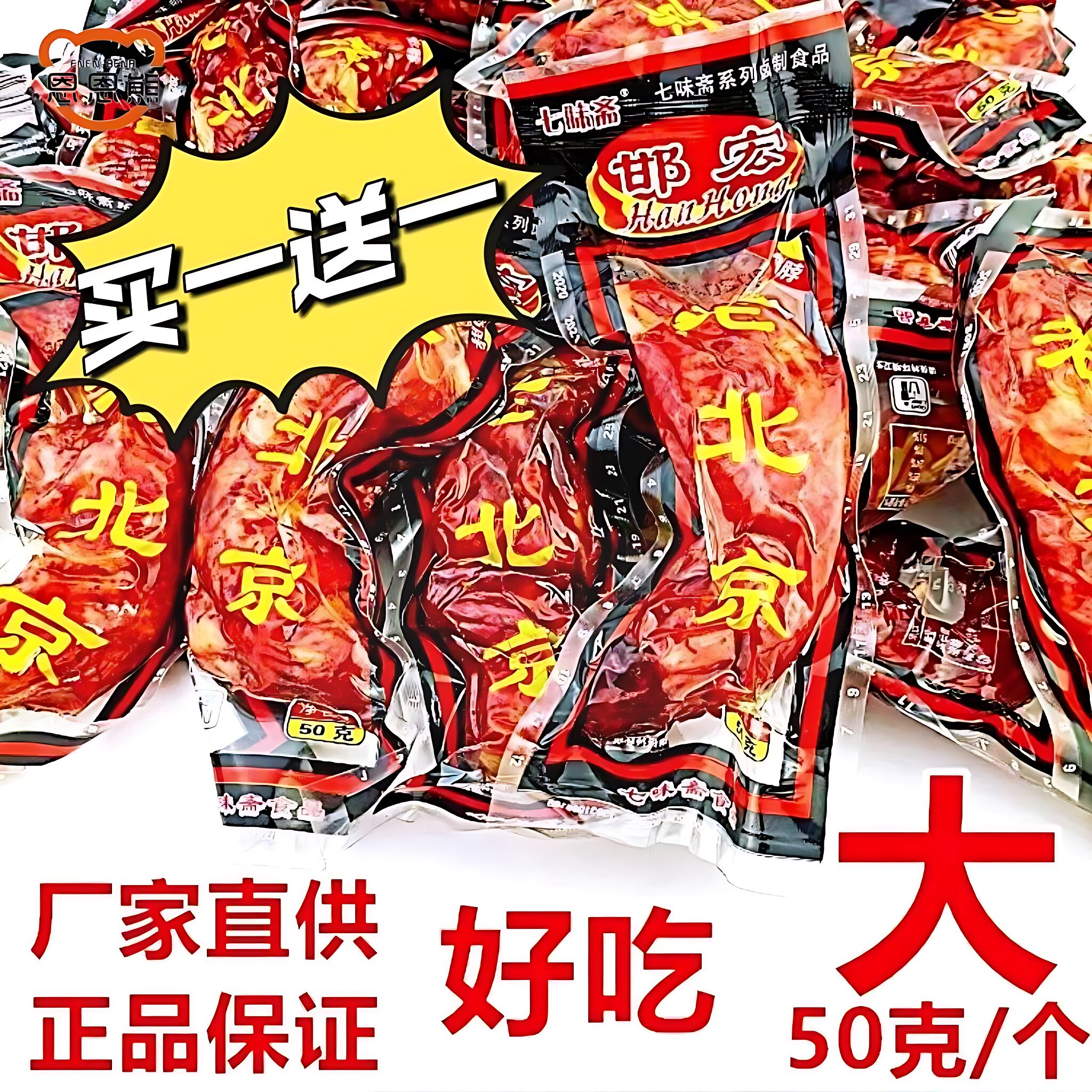 速发七味斋老北京鸡脖子50克休闲零食品小吃鸡肉熟食包邮袋即食开