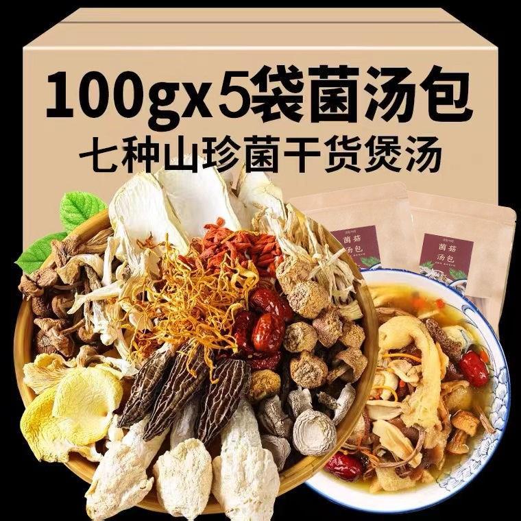 现货云南玲珑菌汤包特产七彩菌菇汤料包煲汤食材干货菌包炖汤方旗