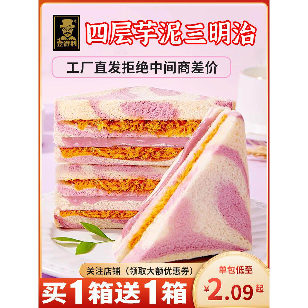 壹得利四层三明治芋泥肉松无边面包早餐夹心吐司网红零食食品整箱