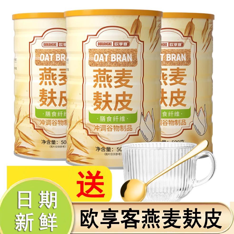 新货欧享客燕麦麸皮冲饮谷物麦片健身营养早餐饱腹代餐食品冲泡食