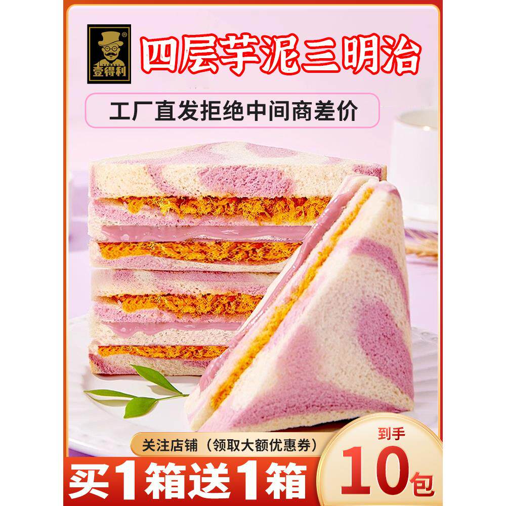 壹得利四层芋泥肉松三明治无边面包早餐整箱夹心吐司网红零食食品