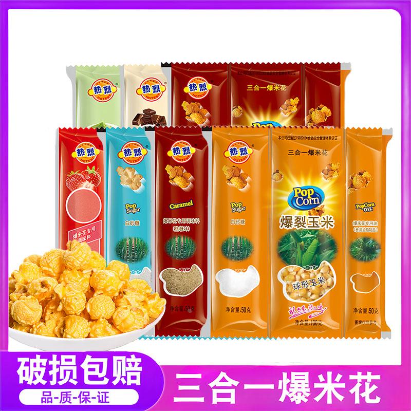 现货热烈爆米花专用玉米粒三合一多种口味微波炉自制球形型苞米旗