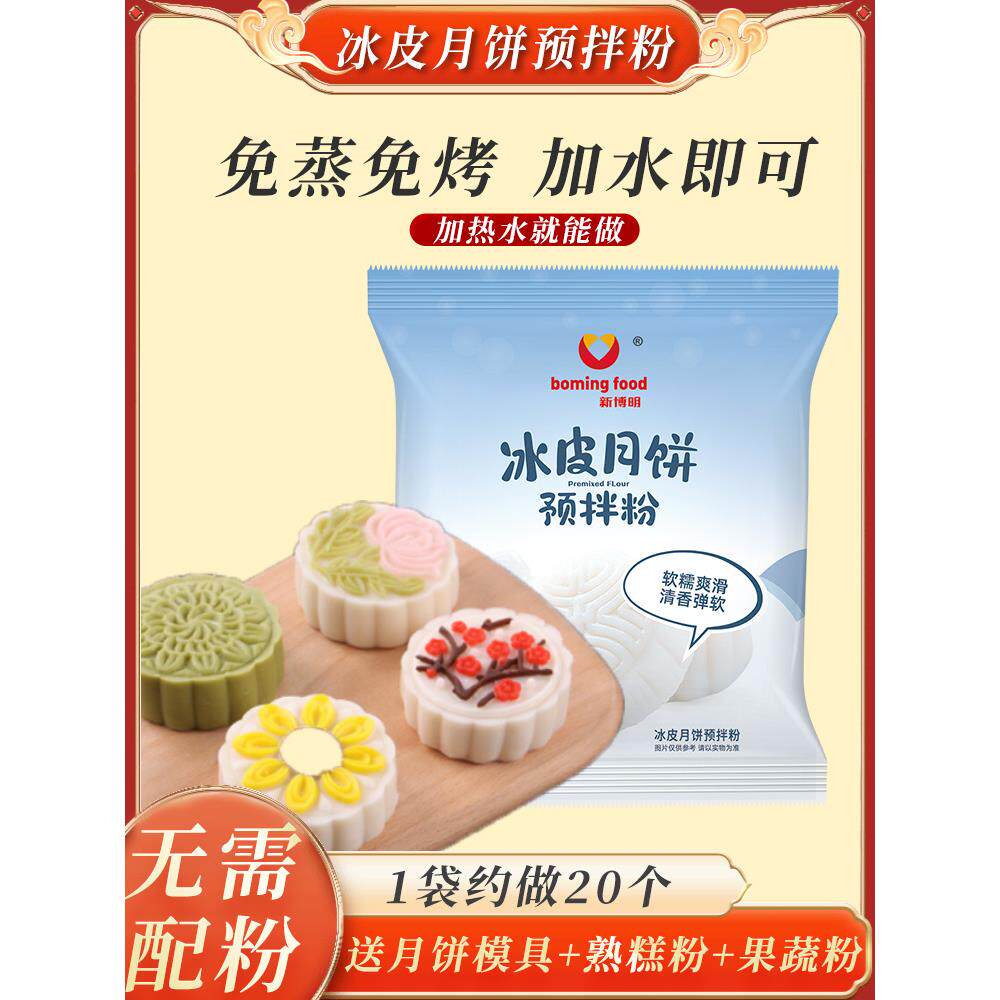 新博明冰皮月饼预拌粉家用专手工自制DIY中秋月饼全套餐制作材料