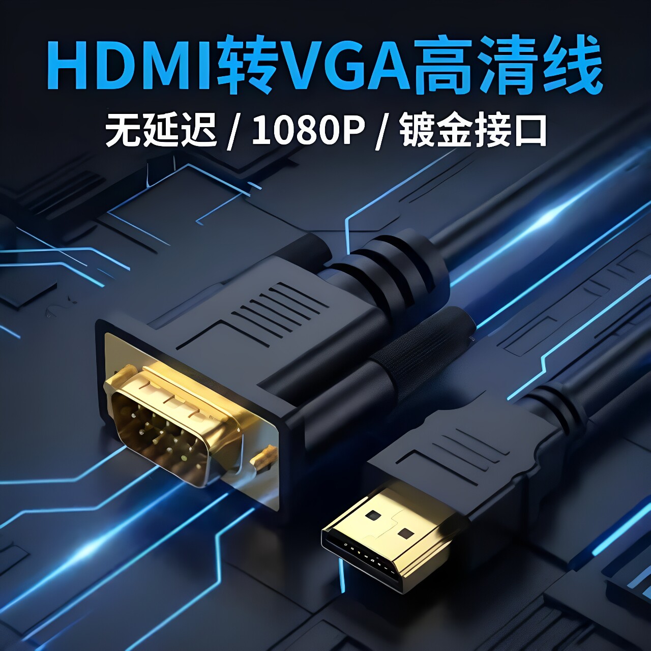 投影仪高清转接线vja公转hami公