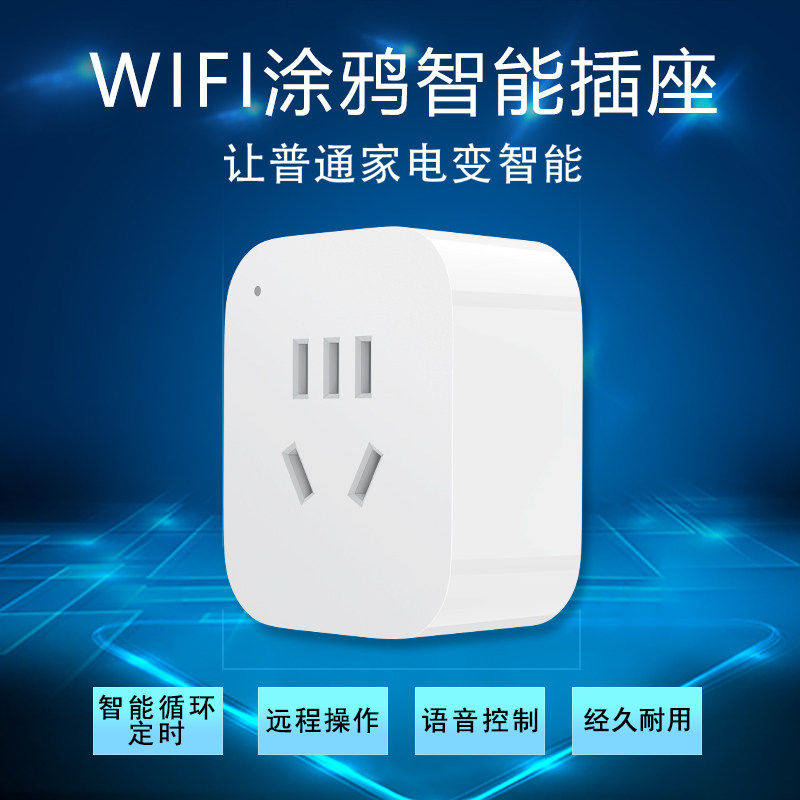 定时开关手机app远程控制涂鸦WIFI智能插座智能通电断电电量统计语音家用断电器语音10A天猫精灵语音控制