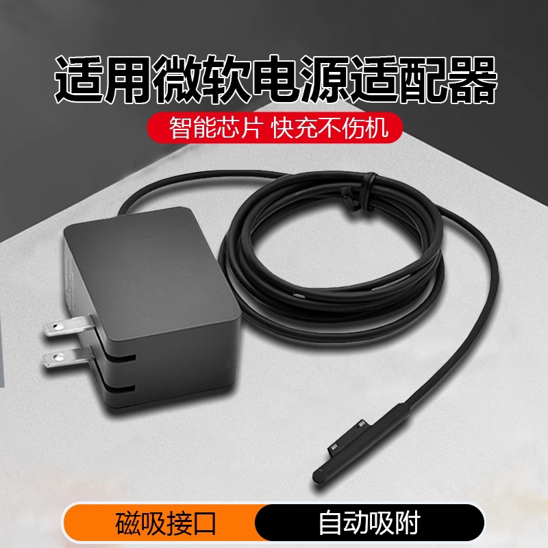 充电头适用微软电源适配器平板Book1/2/3Laptop3充电线通用快充SurfacePro3/4/5/6/7/X充电器笔记本电脑Go1/2