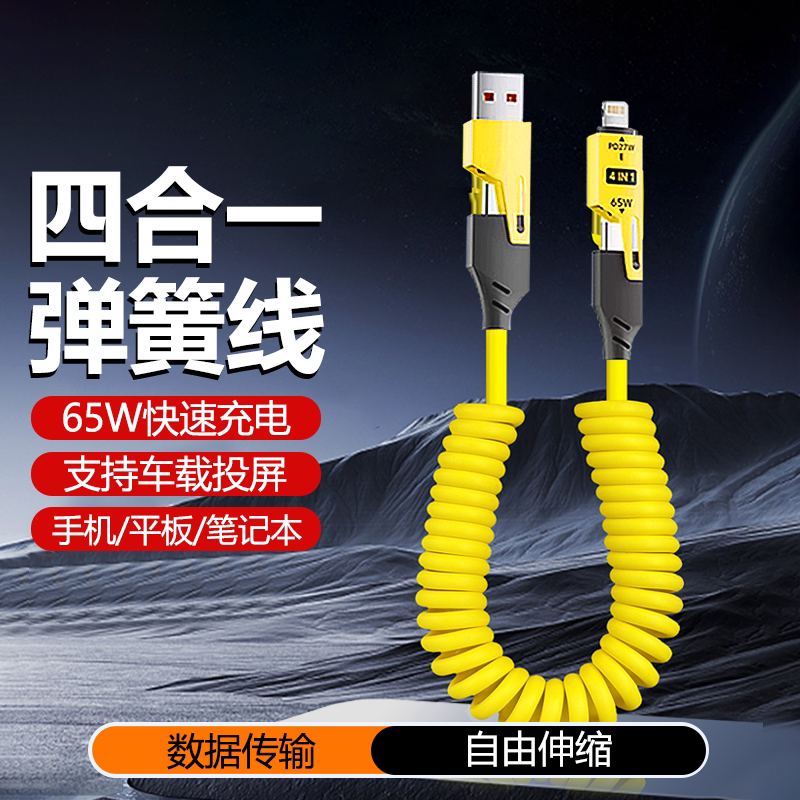 双type-c四合一PD闪充车载弹簧伸缩65W适用华为苹果数据线安卓充电线手机新款iphone15/16快充平板usb转typec