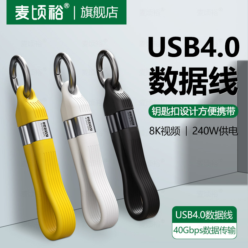 8K视频传输USB4数据线PD240W快充线全兼容一线通全功能C to C公对公40Gbps短线收纳扣钥匙扣数据线苹果iphone