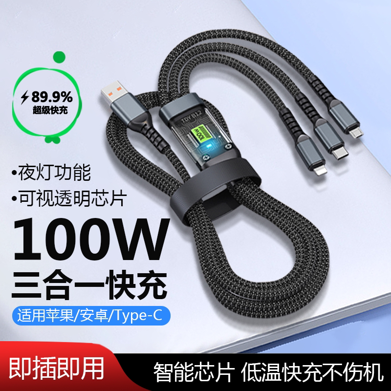 智能一拖三快充透明数据线