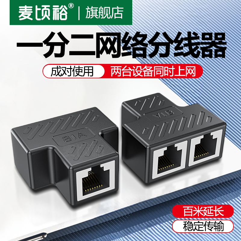 麦顷裕 分线器一分二千兆网络RJ45网口分配器1进2出同时上网转接头对接头一拖二转接口网络分线器盒rj45网线