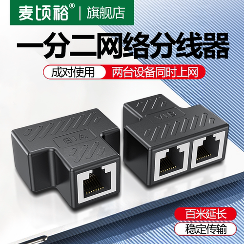 麦顷裕 分线器一分二千兆网络RJ45网口分配器1进2出同时上网转接头对接头一拖二转接口网络分线器盒rj45网线