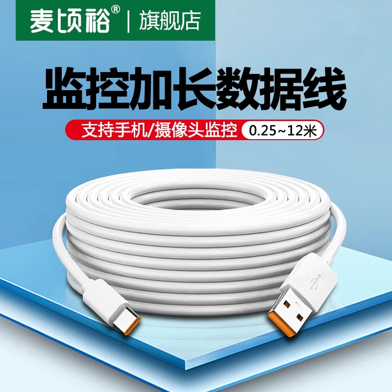 Type-C数据线超长5m适用小米摄像头10米2米充电器线手机usb转安卓micro快充电源延长线监控加长行车记录仪