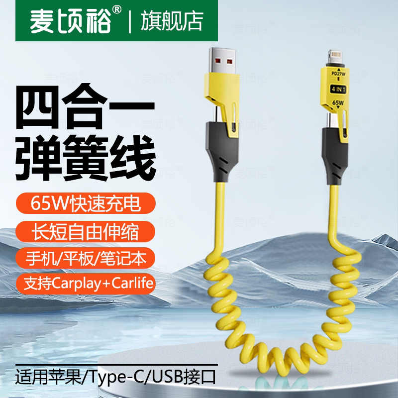 四合一弹簧伸缩数据线