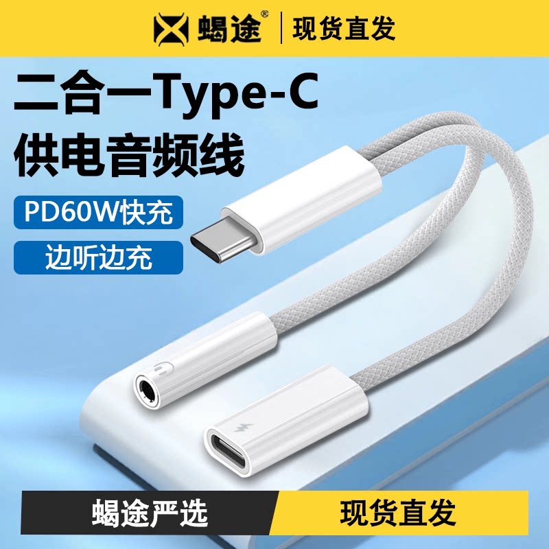 二合一60W充电usbc转音频转接线