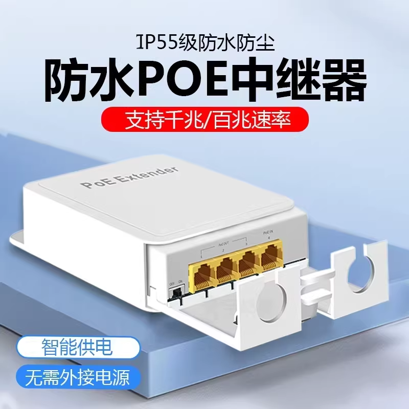 标准防水POE中继器一分四/一进三