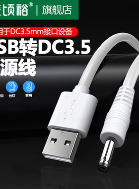 通用usb转dc5v电源数据线圆孔充电线器3.5mm圆头供电台灯音响箱小风扇洁面适用foreo露娜luna洗脸仪mini2