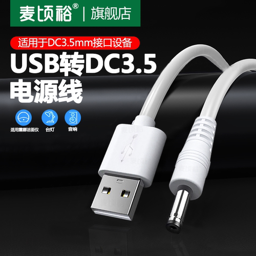 usb转3.5mm电源数据线露娜洗脸仪