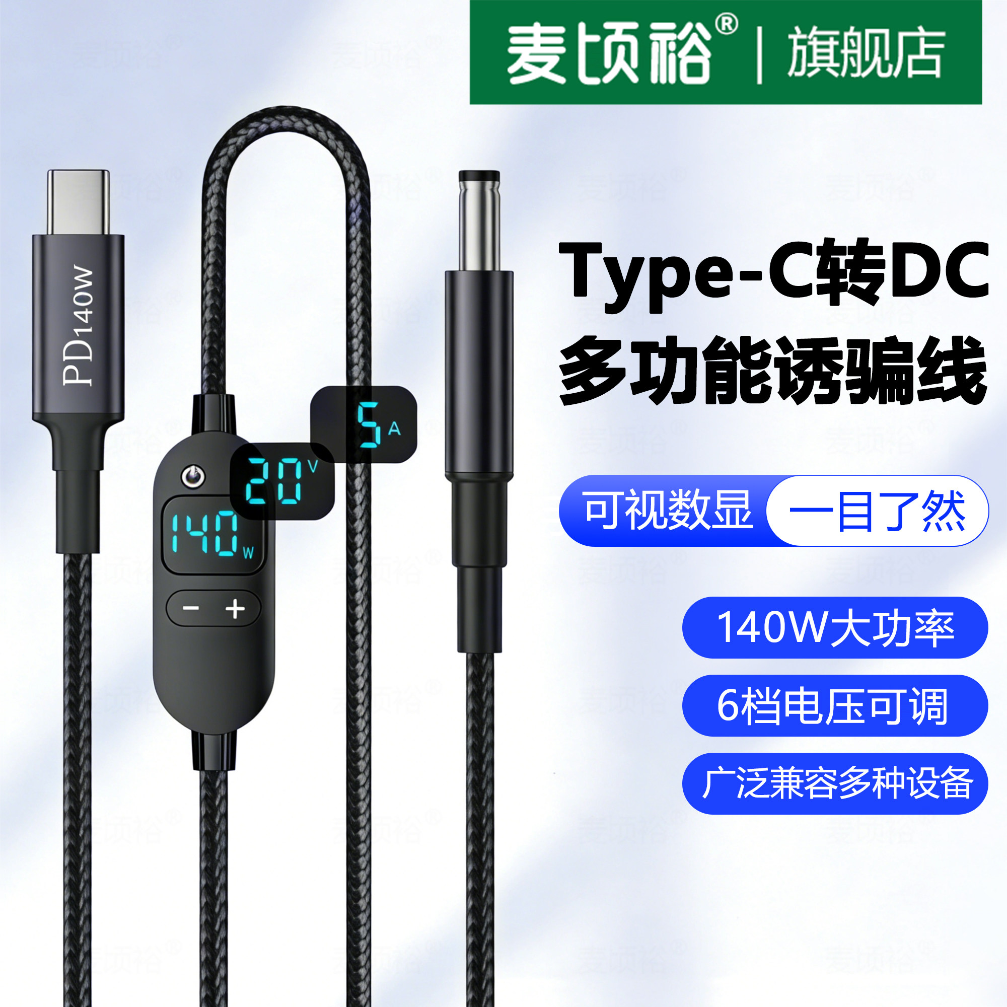 Type-C转DC充电线多功能数显140W可调PD诱骗线六档电压适用路由器光猫小风扇笔记本电脑台灯机顶盘小型投影仪