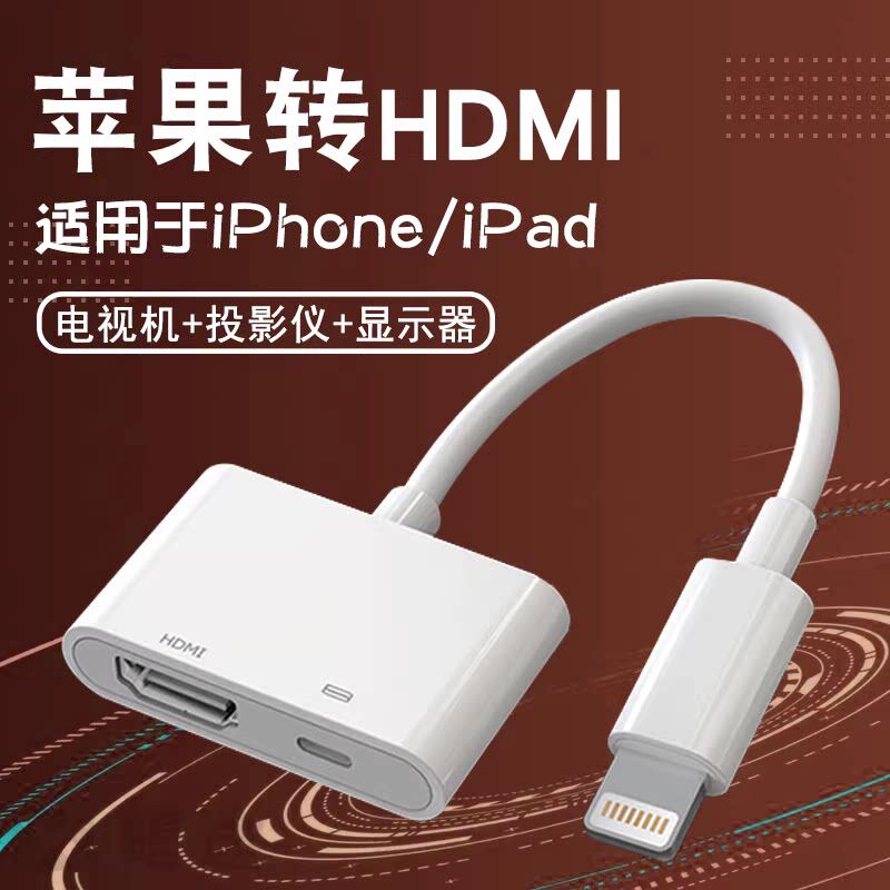 同屏转接头lightning转HDMI