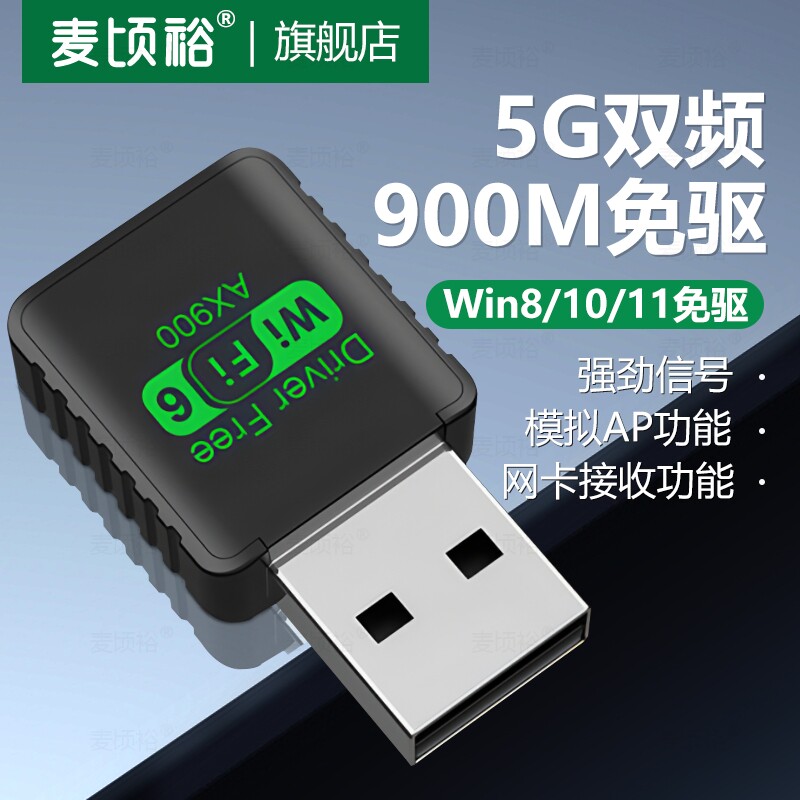 麦顷裕台式电脑wifi接收器